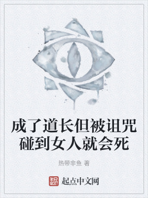 成了道長但被詛咒碰到女人就會死 成了道長但被詛咒碰到女人就會死