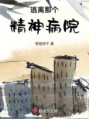 逃離那個精神病院 逃離那個精神病院