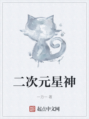 二次元星神 二次元星神