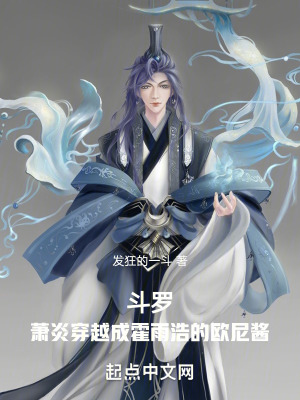 鬥羅:蕭炎穿越成霍雨浩的歐尼醬 鬥羅:蕭炎穿越成霍雨浩的歐尼醬