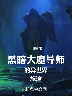 黑暗大魔導師的異世界旅途 黑暗大魔導師的異世界旅途