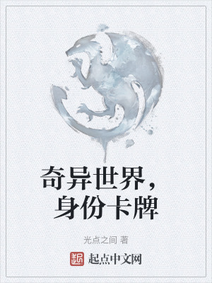 奇異世界,身份卡牌 奇異世界,身份卡牌