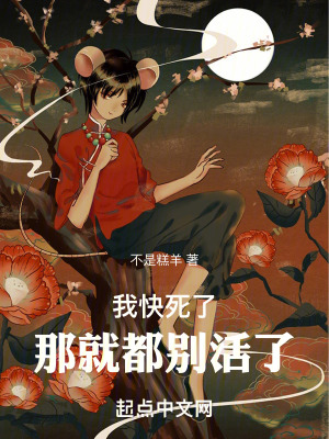 我快死了,那就都別活了 我快死了,那就都別活了
