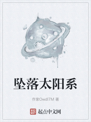 墜落太陽係 墜落太陽係