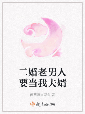 二婚老男人要當我夫婿 二婚老男人要當我夫婿