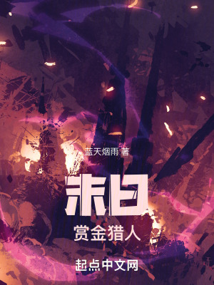 末日賞金獵人 末日賞金獵人