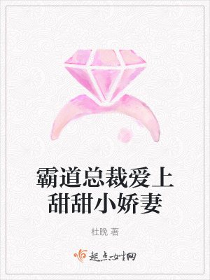 霸道總裁愛上甜甜小嬌妻 霸道總裁愛上甜甜小嬌妻