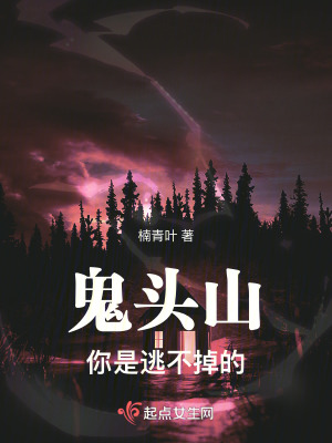 鬼頭山:你是逃不掉的 鬼頭山:你是逃不掉的