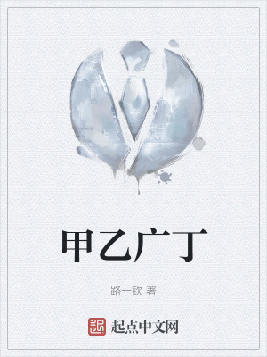 甲乙廣丁 甲乙廣丁