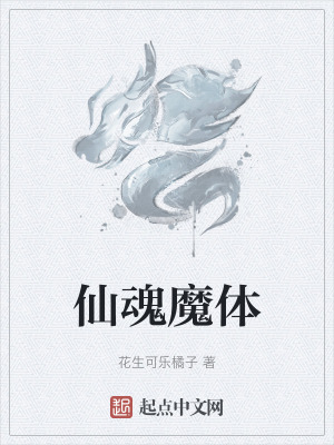 仙魂魔體 仙魂魔體