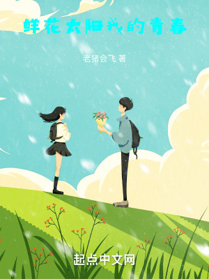 鮮花,太陽,我的青春 鮮花,太陽,我的青春