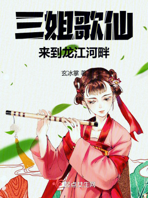 三姐歌仙,來到龍江河畔 三姐歌仙,來到龍江河畔