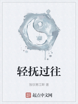 輕撫過往 輕撫過往