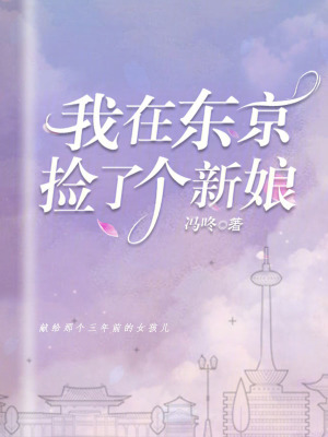 我在東京撿了個新娘 我在東京撿了個新娘