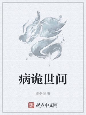 病詭世間 病詭世間
