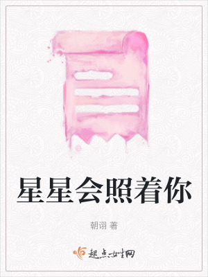 星星會照著你 星星會照著你