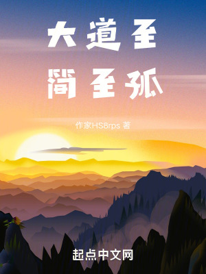 大道至簡至孤 大道至簡至孤