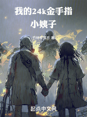 我的24k金手指小姨子 我的24k金手指小姨子