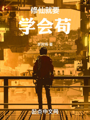 修仙就要學會苟 修仙就要學會苟