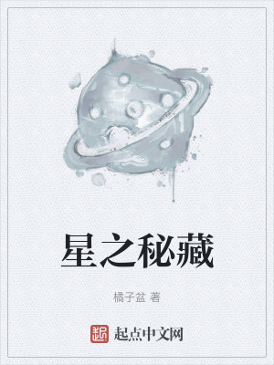 星之秘藏 星之秘藏