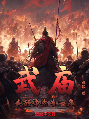 我的體內有一座武廟 我的體內有一座武廟