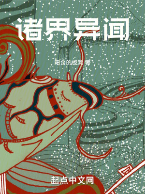 諸界異聞 諸界異聞