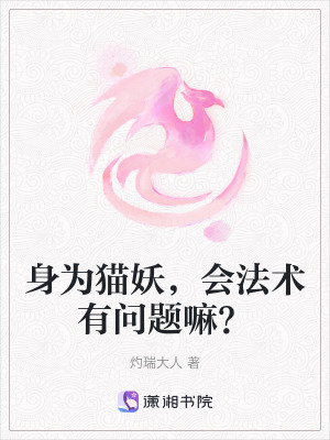 身為貓妖,會法術有問題嘛? 身為貓妖,會法術有問題嘛?