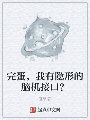 完蛋,我有隱形的腦機接口? 完蛋,我有隱形的腦機接口?