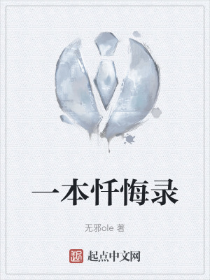 一本懺悔錄 一本懺悔錄