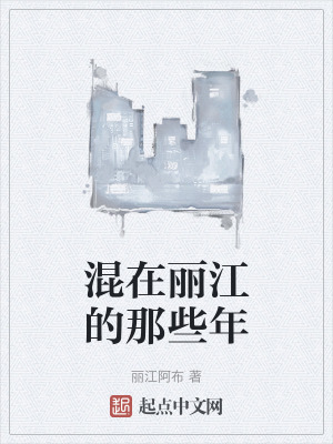 混在麗江的那些年 混在麗江的那些年