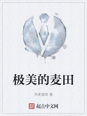 極美的麥田 極美的麥田