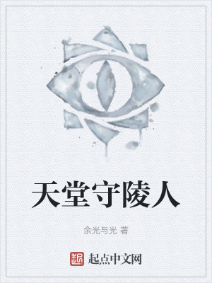 天堂守陵人 天堂守陵人