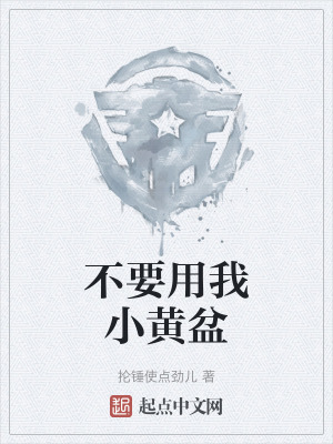 不要用我小黃盆 不要用我小黃盆