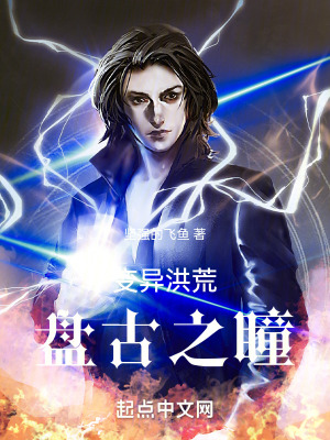 變異洪荒:盤古之瞳 變異洪荒:盤古之瞳