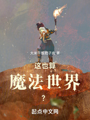 這也算魔法世界? 這也算魔法世界?