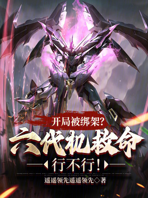 開局被綁架?六代機救命行不行! 開局被綁架?六代機救命行不行!