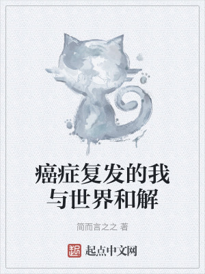 癌症複發的我與世界和解 癌症複發的我與世界和解