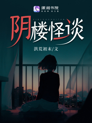 陰樓怪談 陰樓怪談