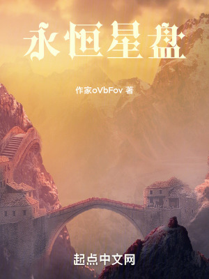 永恒星盤 永恒星盤