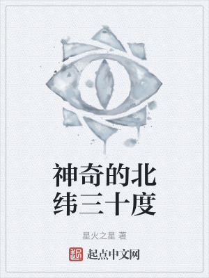 神奇的北緯三十度 神奇的北緯三十度