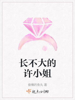 長不大的許小姐 長不大的許小姐