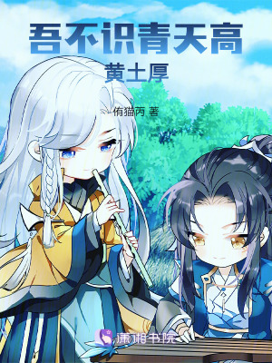 吾不識青天高,黃土厚 吾不識青天高,黃土厚