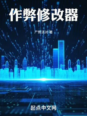 作弊修改器 作弊修改器