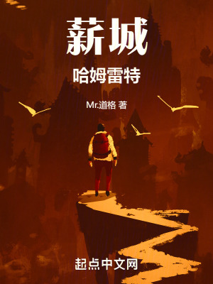 薪城:哈姆雷特 薪城:哈姆雷特