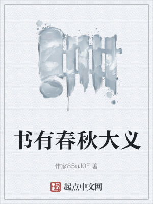 書有春秋大義 書有春秋大義