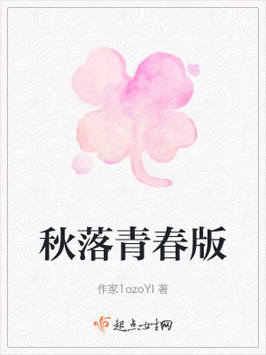 秋落青春版 秋落青春版