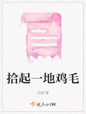 拾起一地雞毛 拾起一地雞毛