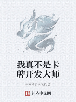 我真不是卡牌開發大師 我真不是卡牌開發大師
