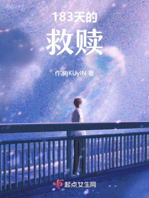 183天的救贖 183天的救贖