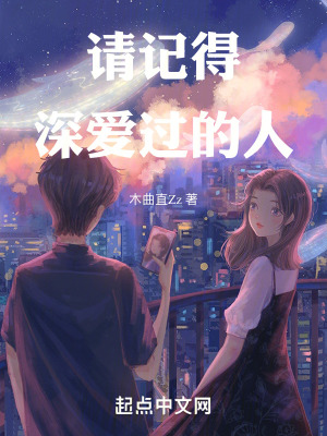 請記得深愛過的人 請記得深愛過的人